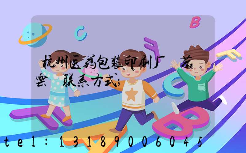 杭州医药包装印刷厂 葛赟云 联系方式
